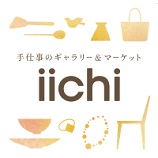 iichi-手仕事・ハンドメイド・手作り品の新しいマーケット